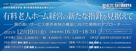 有料老人ホーム経営の新指針を議論 日本介護経営学会が第9回セミナー開催