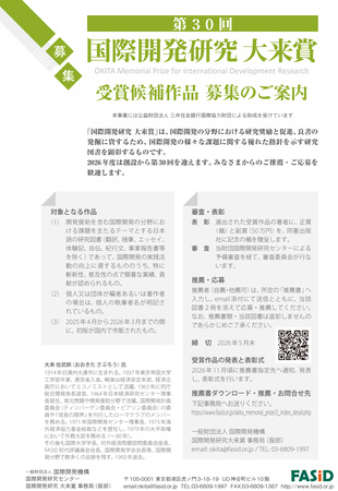 主催：一般財団法人国際開発機構（FASID）第３０回国際開発研究大来賞