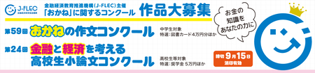 「おかね」に関するコンクール