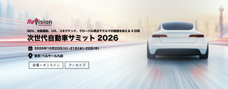 次世代自動車サミット2026｜SDV、自動運転、UX、コネクテッド、グローバル視点でクルマの価値を捉える3日間