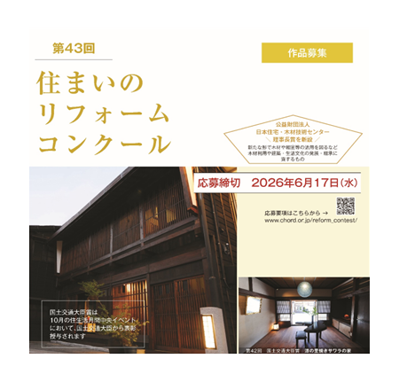 「第43回住まいのリフォームコンクール」を実施します