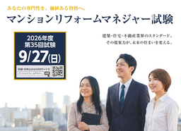 もっと受験しやすくリニューアル！『2026年度(第35回)マンションリフォームマネジャー試験』を実施します。