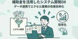 新サービス『 補助金を活用したシステム開発』を開始しました