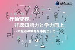 行動変容、非認知能力と学力向上