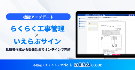 見積書作成から受発注までオンラインで完結！「らくらく工事管理」「いえらぶサイン」連携開始