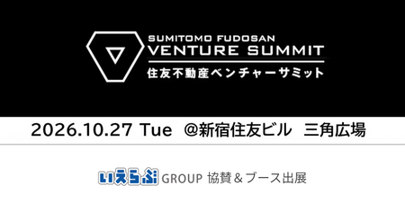 年々規模を拡大する「住友不動産ベンチャーサミット2026」に協賛・ブース出展｜いえらぶGROUP