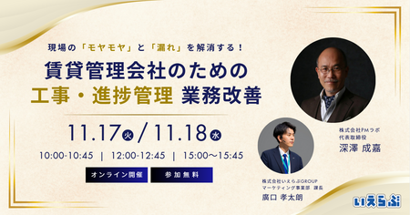 【11/17(火)・18(水)開催】賃貸管理工事「現場のモヤモヤや漏れ」を解消するセミナー