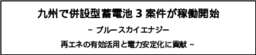 九州で併設型蓄電池3案件が稼働開始