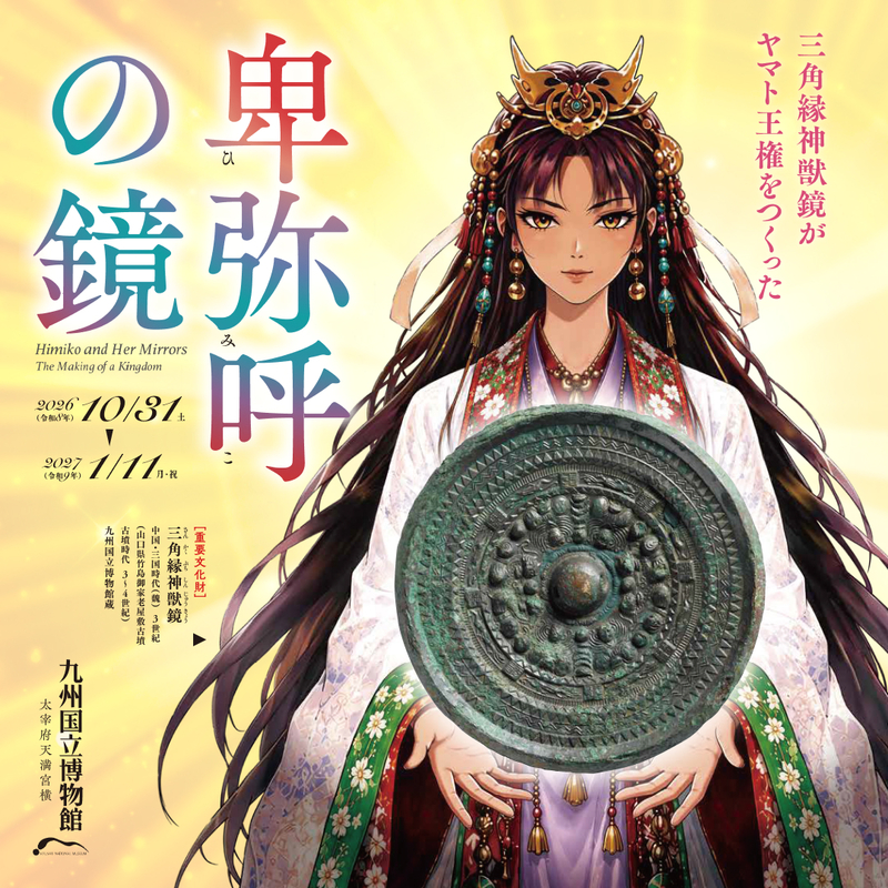 【九州国立博物館】特別展「卑弥呼の鏡ー三角縁神獣鏡がヤマト王権をつくったー」開催のご案内