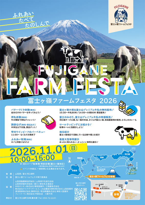 富士山の麓で地元の食材を味わう！「富士ヶ嶺ファームフェスタ2026」を11月1日に開催
