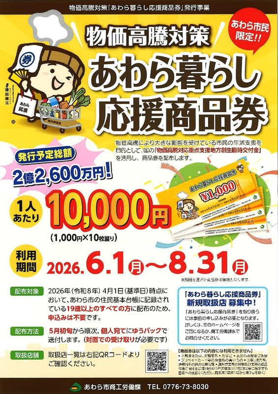 物価高対策】 あわら市、19歳以上の全市民に1人1万円分の商品券を配布