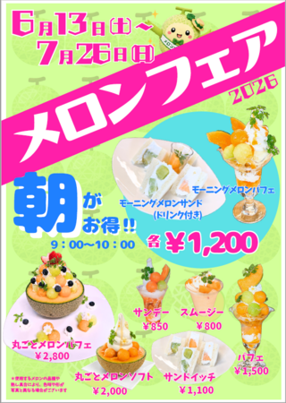 初夏の味覚を満喫!「メロンフェア」開催