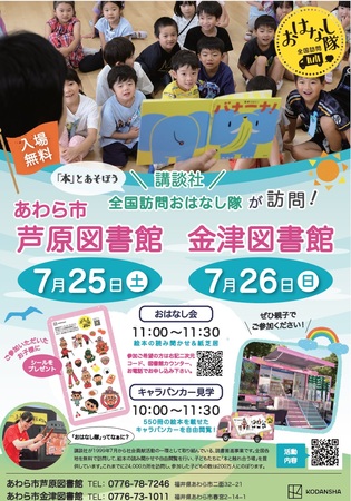 【福井県あわら市】約15年ぶり開催！講談社「全国訪問おはなし隊」が7月25日・26日に来訪