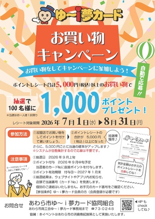 夏のあわらでお得に買い物!市内50店舗参加「ゆ~i夢カード