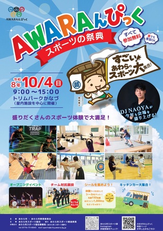 あわらの“すごいスポーツ”が集結！AWARAんぴっく開催