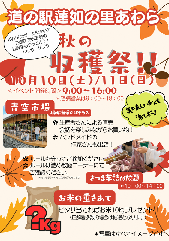 道の駅蓮如の里あわらで「秋の収穫祭！」を開催