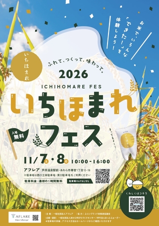 あわらの新米ブランド米を味わい尽くす「いちほまれフェス2026」開催