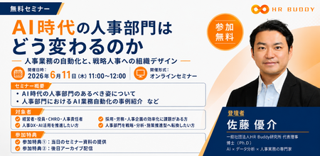 人事部門向けAIセミナーを6月11日（木）にオンライン開催