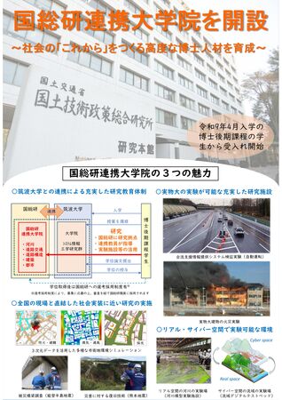 国総研に連携大学院を開設し、高度な博士人材育成に取り組みます