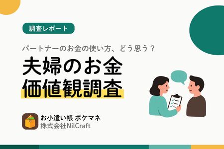 【夫婦の家計調査】6割超が「お金の使い方が合わない」──意見が割れやすい支出、男性は食費・女性は趣味