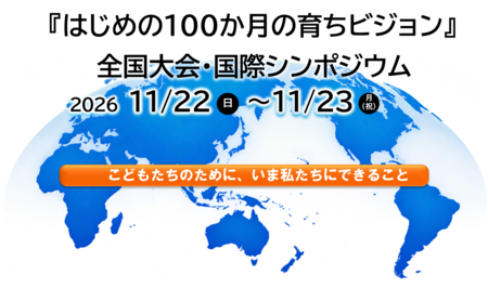 『はじめの100か月の育ちビジョン』　全国大会・国際シンポジウムを令和8年11月22日（日）～23日（月・祝）に初めて開催します