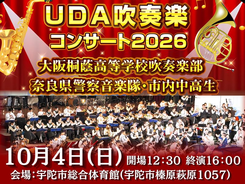 大阪桐蔭高校吹奏楽部が出演「UDA吹奏楽コンサート2026」10月4日に開催