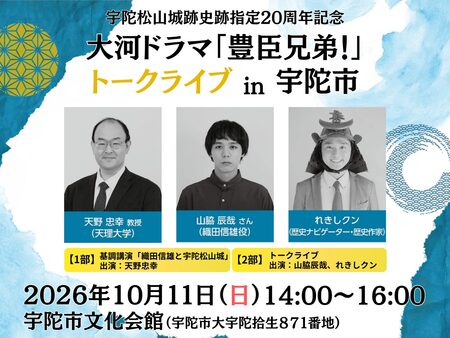 大河ドラマ「豊臣兄弟！」トークライブを宇陀市で開催 織田信雄役・山脇辰哉さんら出演