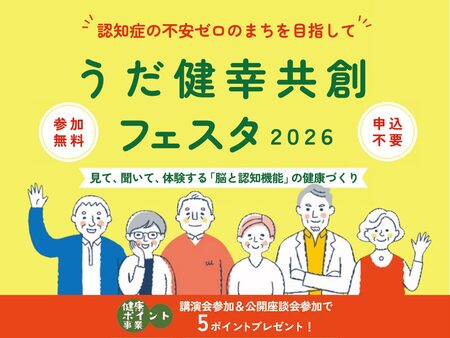 【宇陀市】認知症の不安ゼロを目指す「うだ健幸共創フェスタ2026」を10月17日開催！