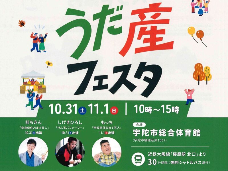 グルメ・体験・ステージ満載の秋祭り！「うだ産フェスタ2026」を10/31・11/1開催