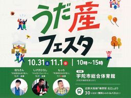 グルメ・体験・ステージ満載の秋祭り！「うだ産フェスタ2026」を10/31・11/1開催