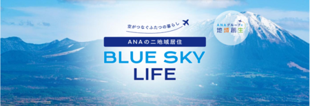 二地域居住支援サイト「ANAの二地域居住