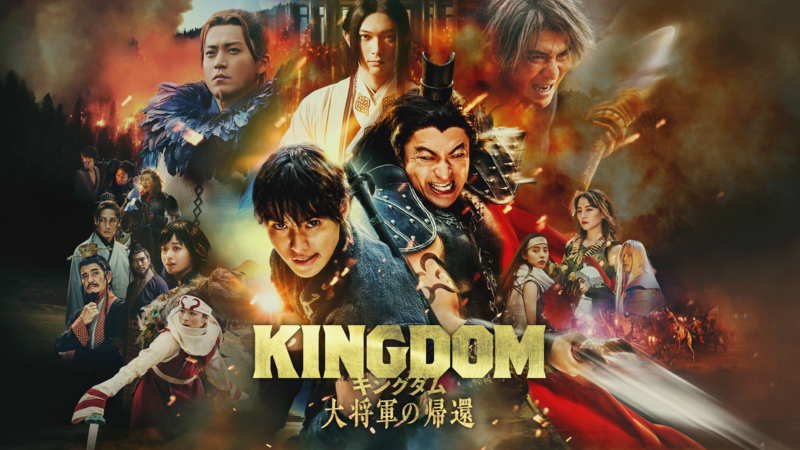 J:COM STREAM】映画『キングダム 魂の決戦』公開記念『キングダム 大