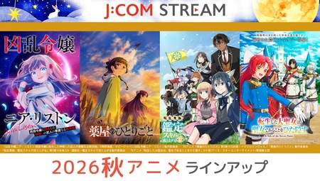 【J:COM STREAM 2026秋アニメ】TVアニメ『薬屋のひとりごと』第3期/『鑑定スキル』第3期 他ラインアップ!
