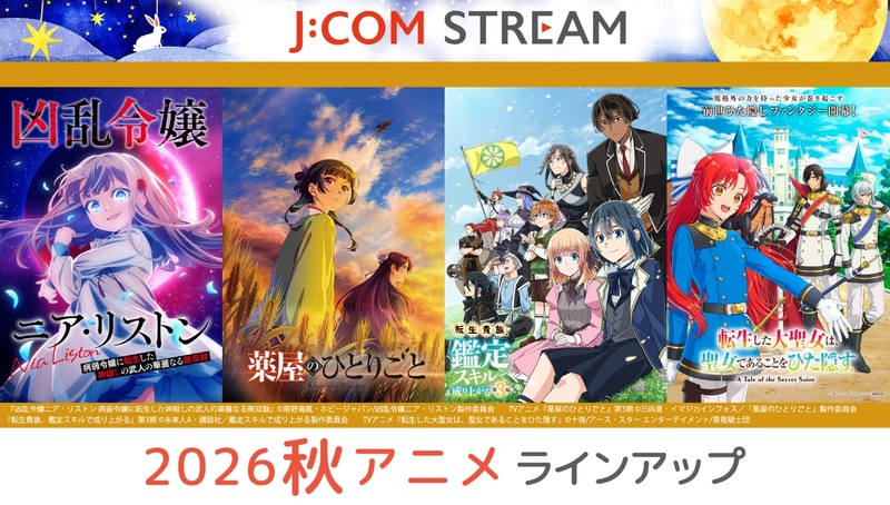 【J:COM STREAM 2026秋アニメ】TVアニメ『薬屋のひとりごと』第3期／『鑑定スキル』第3期 他ラインアップ！