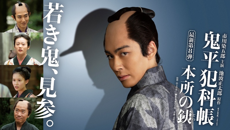 J:COM STREAMでシリーズ最新第8弾市川染五郎主演『鬼平犯科帳 本所の銕』10月10日（土）より見放題最速配信