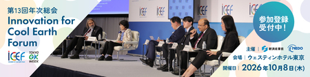 世界の産学官リーダー集結。気候変動対策やエネルギー安全保障の最前線を議論。「ICEF2026」10月に東京開催
