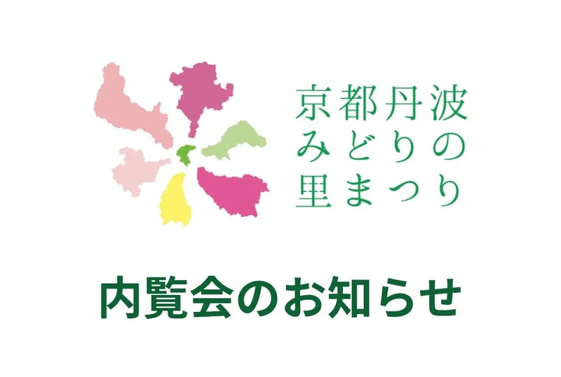 第43届全国都市绿化博览会in京都丹波9月开幕