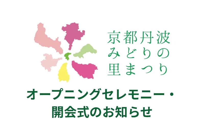 第43回全国都市緑化フェアin京都丹波～開会式およびオープニング