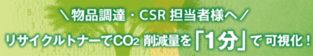【脱炭素×経費削減】リサイクルトナーでCO2削減量を1分で可視化!「CO2削減量計算ツール」の無料提供