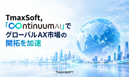 TmaxSoft、 「Continuum AI」でグローバルAX市場への展開を強化