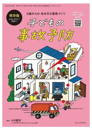 冊子『０歳からの命を守る環境づくり 子どもの事故予防』が第20回キッズデザイン賞を受賞 