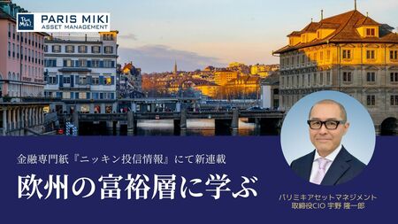富をいかに守り、次世代へ継承し、社会へ還元するか―― 欧州富裕層が実践してきた資産防衛の知恵を紐解く