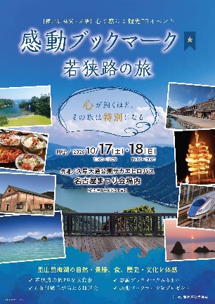「感動ブックマーク 若狭路の旅」開催のお知らせ