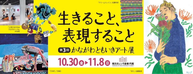 「第３回かながわともいきアート展～生きること、表現すること～」を開催！！！