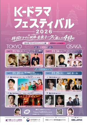 『K-ドラマフェスティバル 2026』 大阪・東京で開催決定！