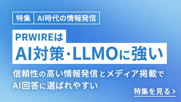 特集：AI時代の情報発信 PRWIREはAI対策・LLMOに強い 信頼性の高い情報発信とメディア掲載で AI回答に選ばれやすい 特集を見る