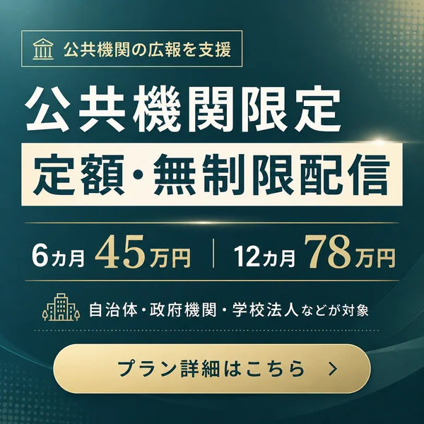 公共機関の広報を支援 公共機関限定 定額・無制限配信 6ヵ月45万円／12ヵ月78万円 自治体・政府機関・学校法人などが対象 プラン詳細はこちら